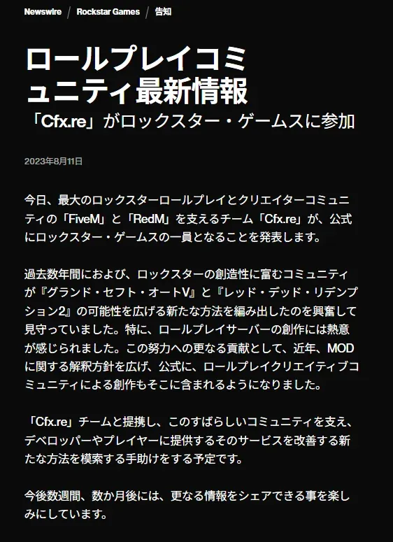 「Cfx.reがロックスター・ゲームスに参加」と伝えるRockstar Newswireの告知(2023年8月11日)