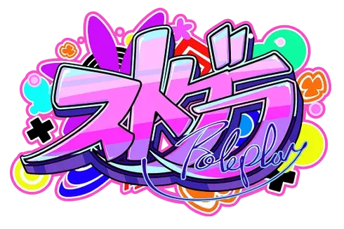 ストグラ(ストリートグラフィティ ロールプレイ)のロゴ
