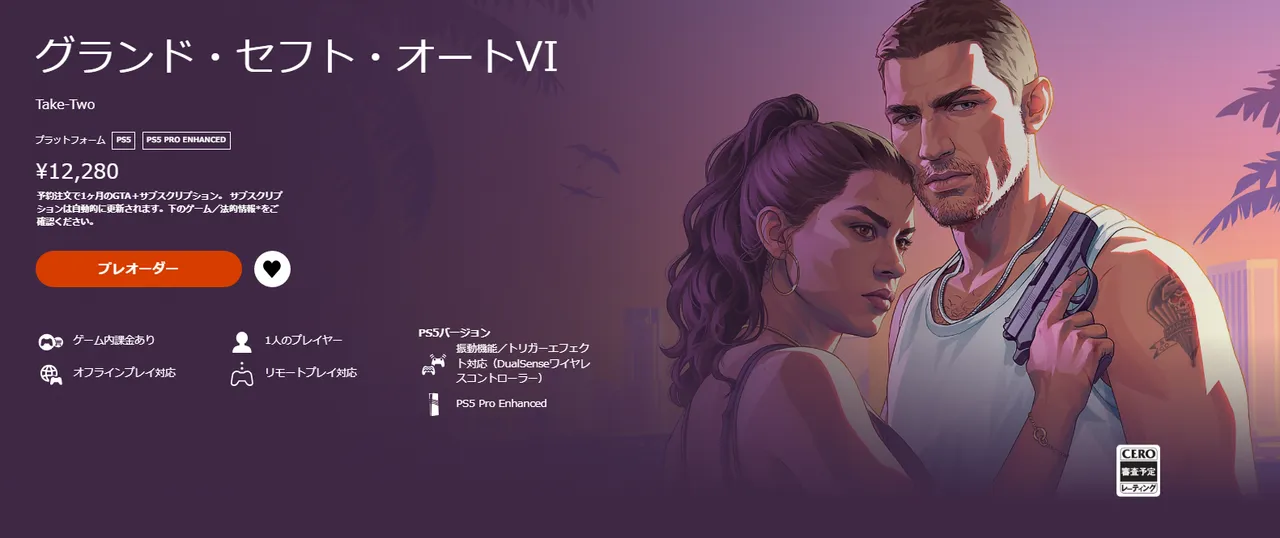 PlayStation Store(SONY)のGTA6予約ページ