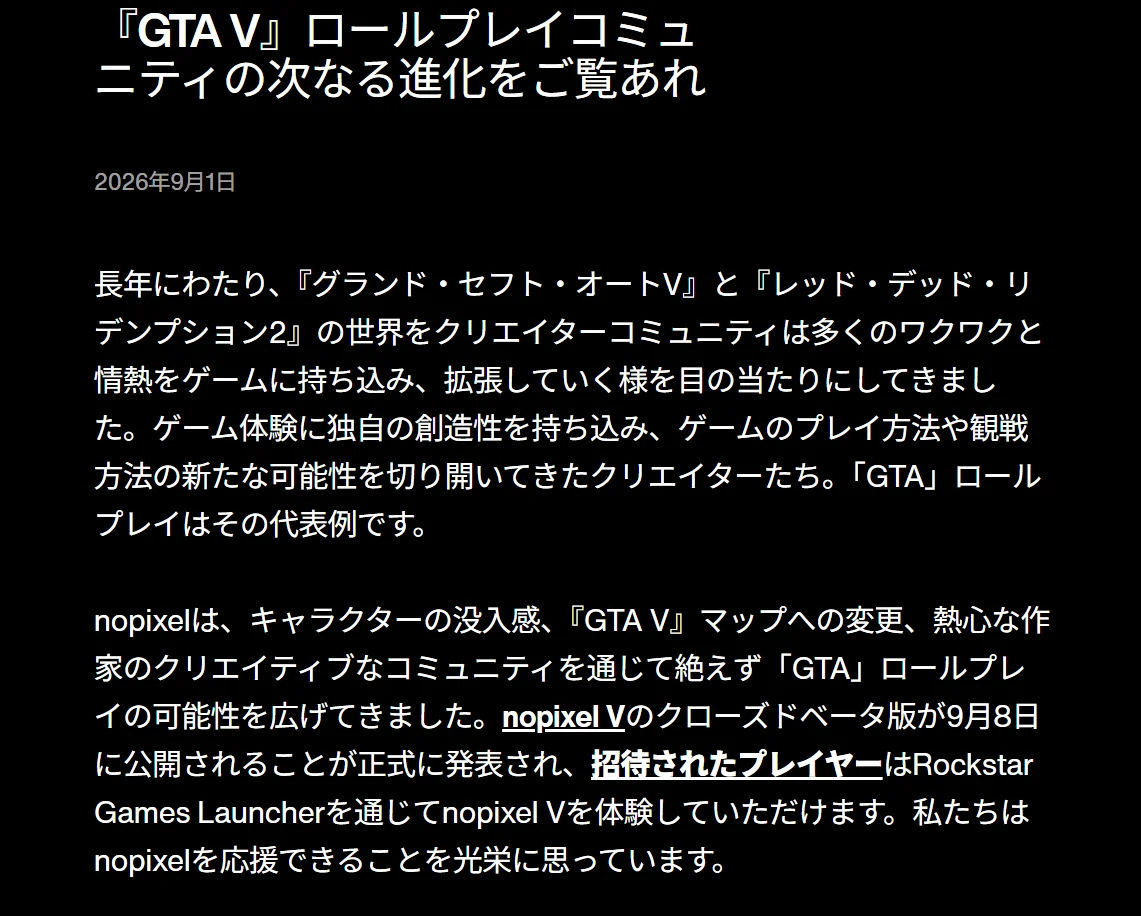 Rockstar Games Newswireの日本語記事。「『GTA V』ロールプレイコミュニティの次なる進化をご覧あれ」という見出しと2026年9月1日の日付、nopixel Vのクローズドベータを紹介する本文が並んでいる