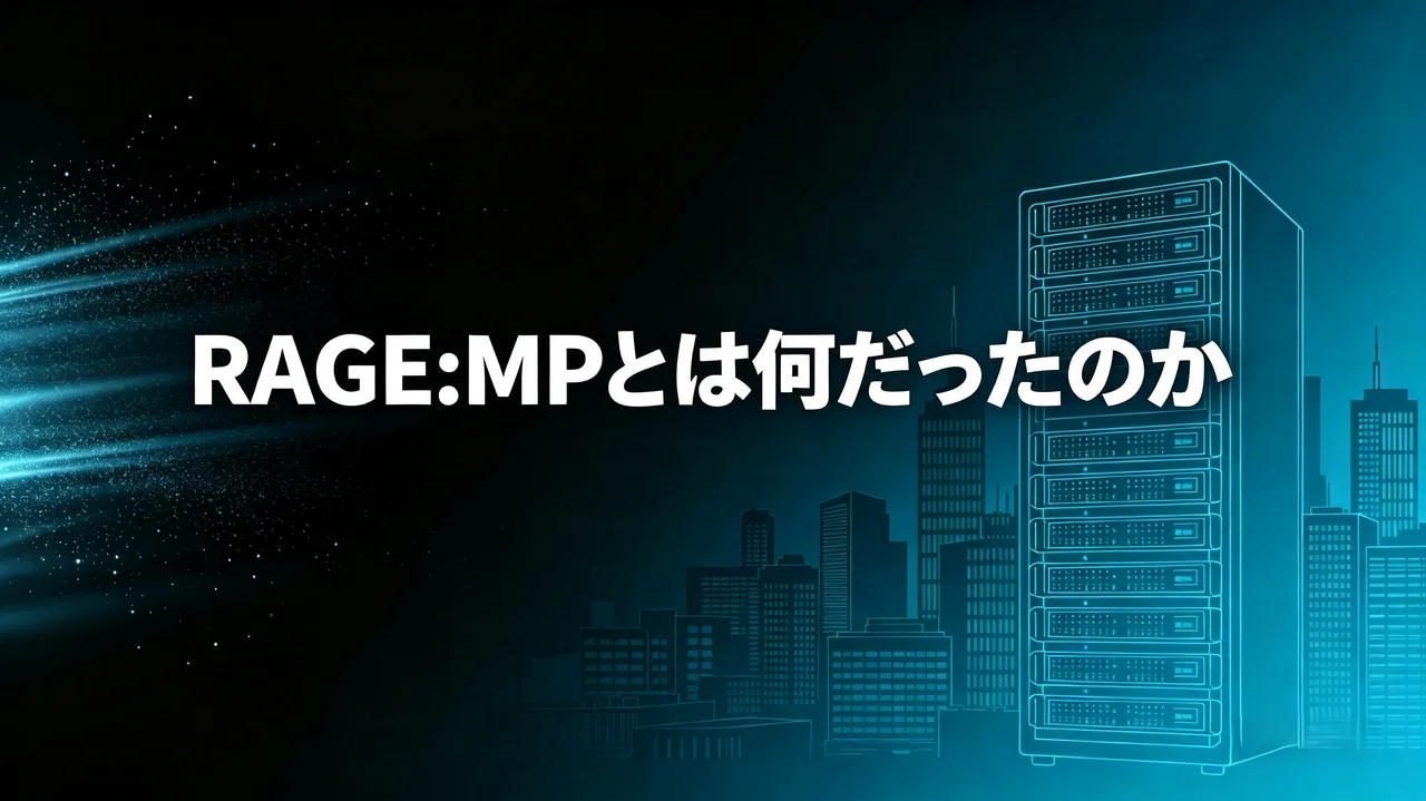 「RAGE:MPとは何だったのか」と題した図版。夜の街並みとサーバーラックのラインアートが並ぶ