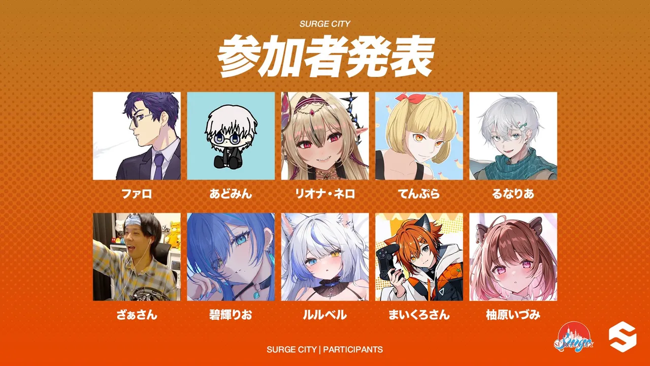 SURGE Cityの参加者発表画像。ファロ・あどみん・リオナ・ネロ・てんぷら・るなりあ・ざぁさん・碧輝りお・ルルベル・まいくろさん・柚原いづみの10名のアイコンと名前が2段で並んでいる