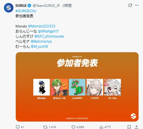 SURGE公式Xの投稿のスクリーンショット。「#SURGECity 参加者発表」としてMondo・おらんじ〜な・しんのすけ・ベルモナ・むーらんの5名のアカウント名が並び、下に5名のアイコンが入った参加者発表画像が添付されている