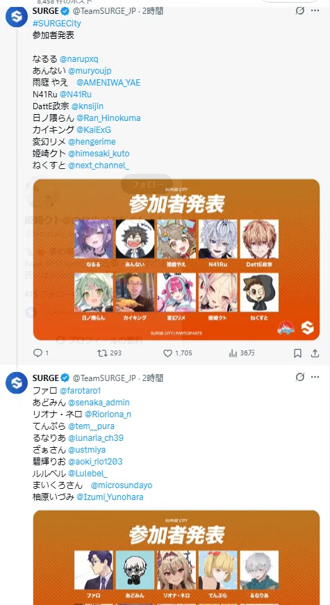 SURGE公式Xの投稿のスクリーンショット。参加者発表のポストが2件並んでおり、それぞれ10名ずつのアカウント名と参加者発表画像が掲載されている