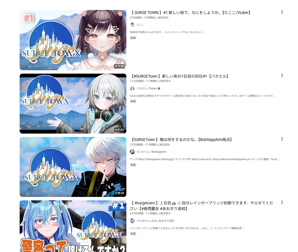 YouTubeのSURGE Town関連配信一覧。たここ、パカエル、BobSappAim、春雨麗女のDAY1配信が並んでいる