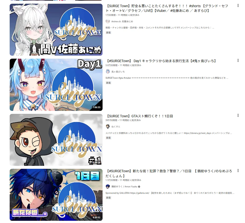 YouTubeのSURGE Town関連配信一覧の続き。佐藤あにめ、鬼ヶ島ぴいち、ねくすと、鴉紋ゆうくのDAY1配信が並んでいる