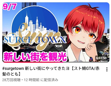 赤髪のともの初配信のサムネイル。SURGE TOWNのロゴと「新しい街を観光」の文字が入っており、タイトルは「#surgetown 新しい街にやってきたヨ【スト鯖GTA/赤髪のとも】」、28万回視聴・12時間前に配信済みと表示されている