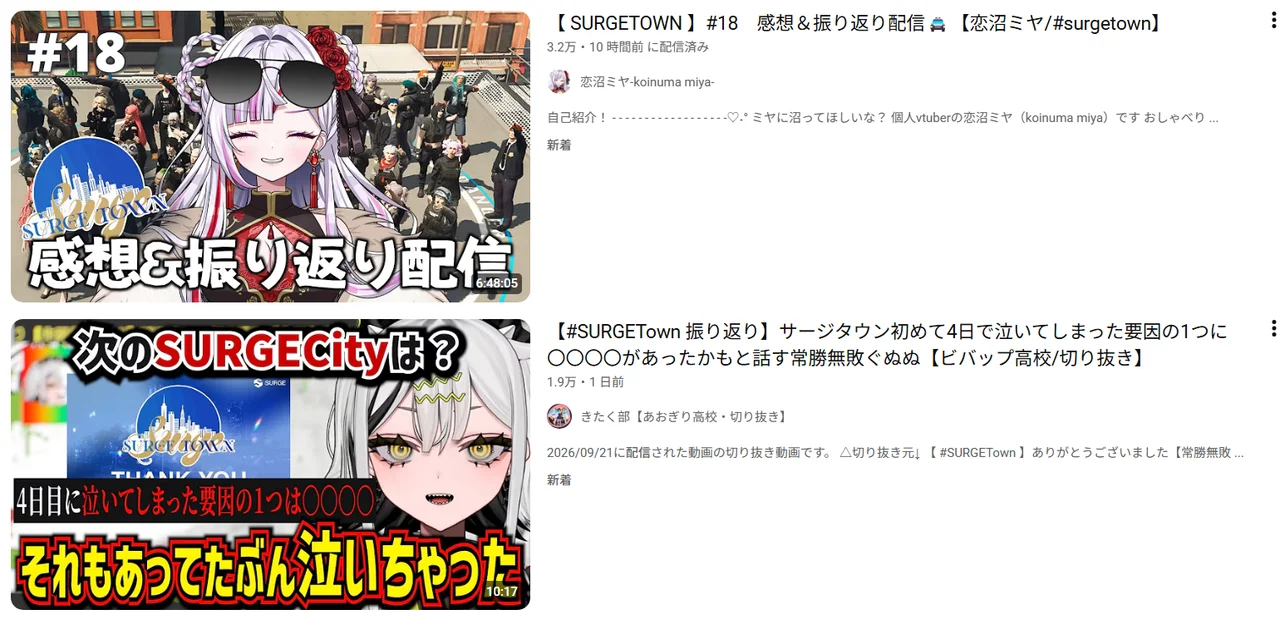 SURGE Townはまだ終わらない。参加者たちの「振り返り配信」が続々公開、SURGEロスにおすすめの配信をまとめて紹介