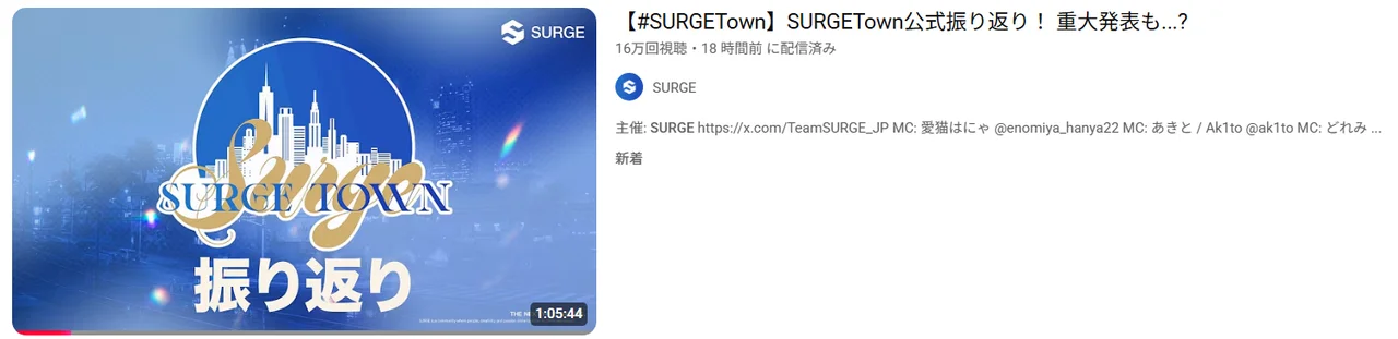 YouTubeの配信一覧に表示された「【#SURGETown】SURGETown公式振り返り！ 重大発表も…?」の項目。サムネイルには夜の街を背景に「SURGE TOWN 振り返り」と書かれており、16万回視聴・1時間5分44秒と表示されている