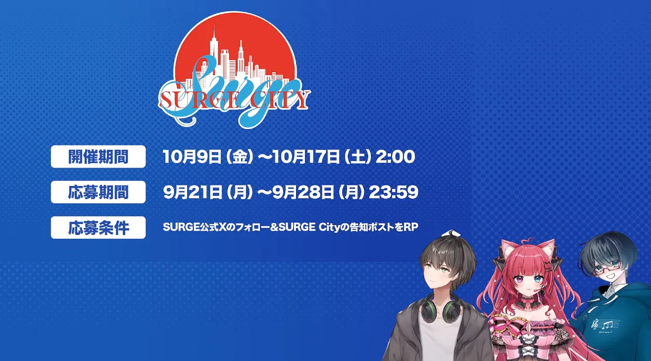 配信で公開されたSURGE Cityの開催概要のスライド。開催期間は10月9日（金）〜10月17日（土）2:00、応募期間は9月21日（月）〜9月28日（月）23:59、応募条件はSURGE公式Xのフォローと SURGE Cityの告知ポストのリポストと書かれている
