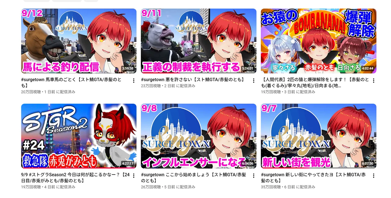 赤髪のとものYouTubeチャンネルの配信一覧。「#surgetown 馬車馬のごとく」「#surgetown 悪を許さない」「#surgetown ここから始めましょう」「#surgetown 新しい街にやってきたヨ」などSURGE Townの配信が並ぶ