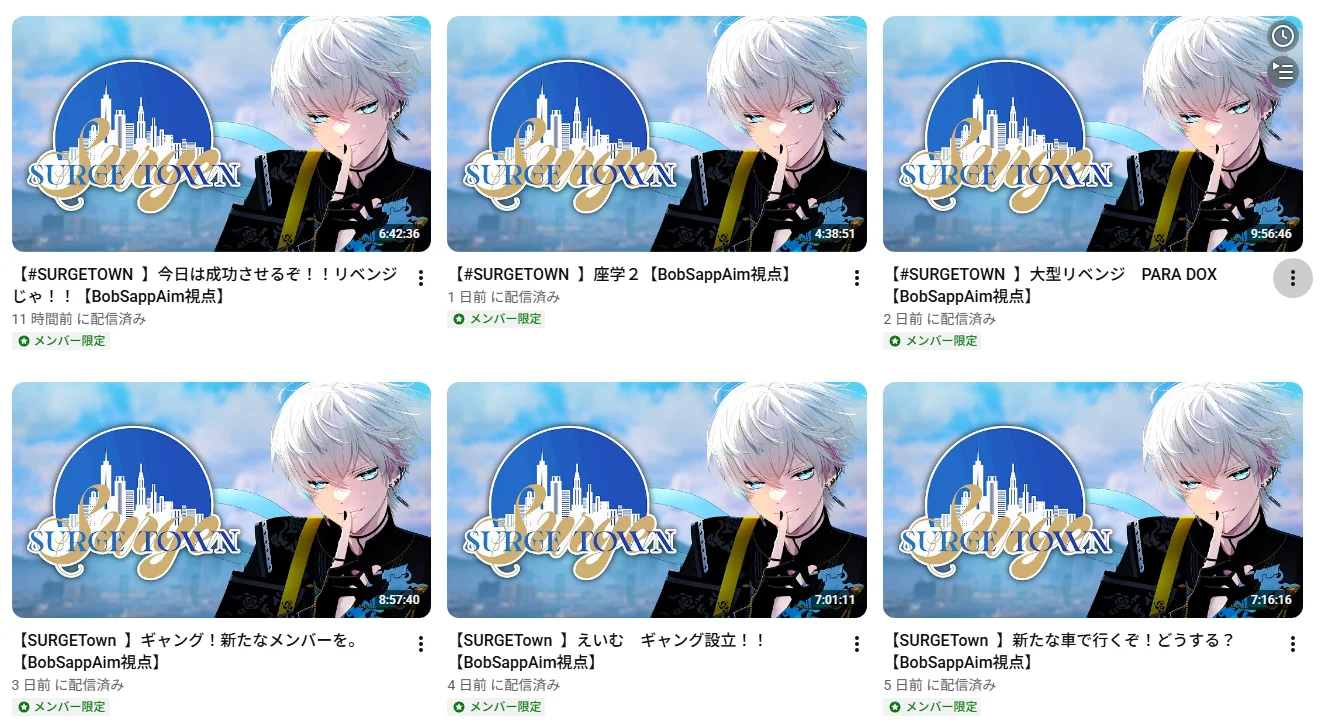 BobSappAimのYouTubeチャンネルの配信一覧。「今日は成功させるぞ！！リベンジじゃ！！」「大型リベンジ　PARA DOX」「ギャング！新たなメンバーを。」など、SURGE Townでの配信が並んでいる