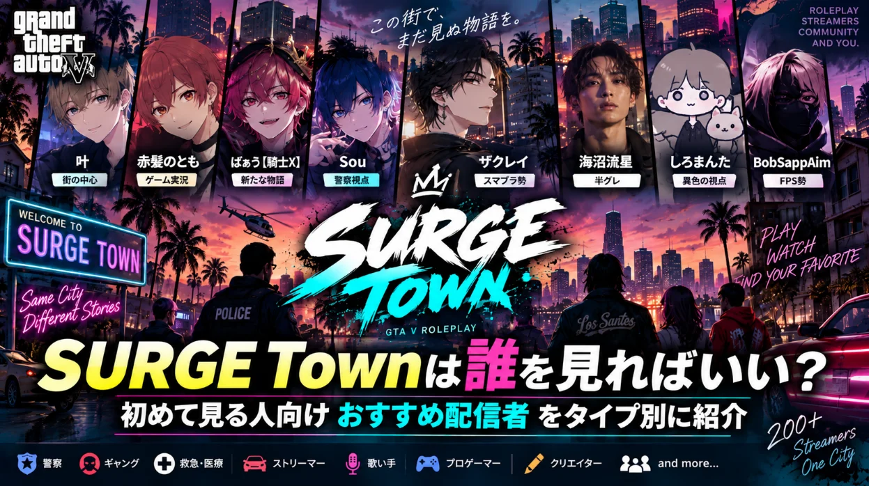 SURGE Townは誰を見ればいい？ 初めて見る人向け「おすすめ配信者」をタイプ別に紹介