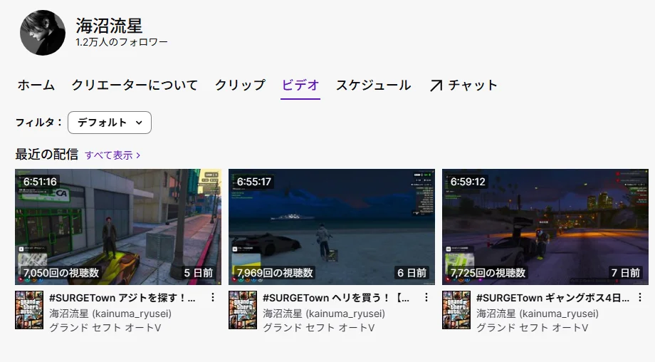海沼流星のTwitchチャンネル（kainuma_ryusei）のページ。最近の配信として「#SURGETown アジトを探す！」「#SURGETown ヘリを買う！」「#SURGETown ギャングボス4日…」が並んでいる