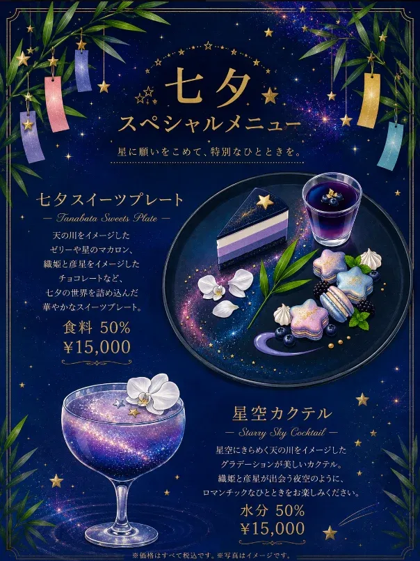 七夕スペシャルメニュー。七夕スイーツプレート（食料50%・¥15,000）と星空カクテル（水分50%・¥15,000）