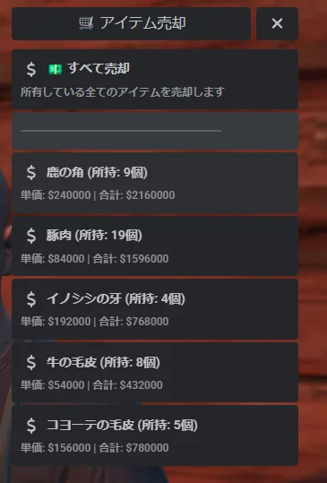「アイテム売却」のメニュー。「すべて売却 所有している全てのアイテムを売却します」の項目の下に、鹿の角(所持9個)単価$240000・合計$2160000、豚肉(19個)単価$84000・合計$1596000、イノシシの牙(4個)単価$192000・合計$768000、牛の毛皮(8個)単価$54000・合計$432000、コヨーテの毛皮(5個)単価$156000・合計$780000が並ぶ