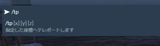 ゲーム内チャットに /tp と入力したときのヘルプ表示。「/tp [x] [y] [z] 指定した座標へテレポートします」と表示されている