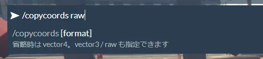 チャットに /copycoords raw と入力したところ