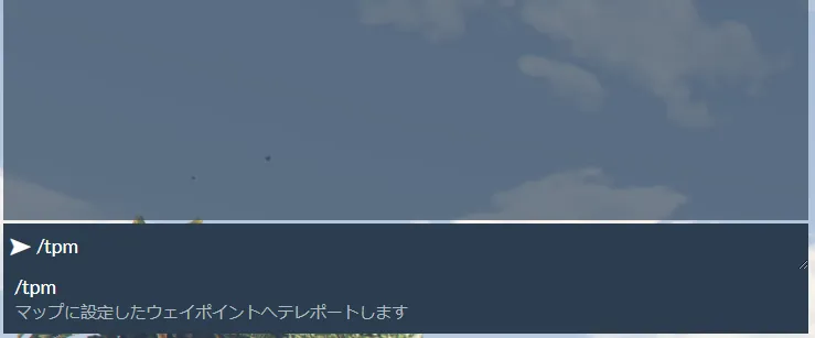 チャットに /tpm と入力したところ。ヘルプに「/tpm マップに設定したウェイポイントへテレポートします」と表示されている